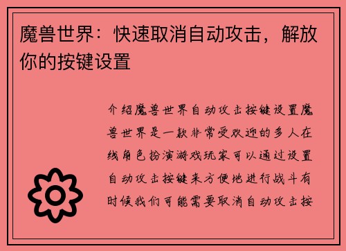 魔兽世界：快速取消自动攻击，解放你的按键设置