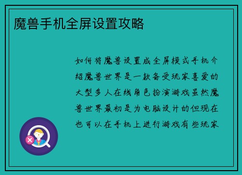 魔兽手机全屏设置攻略