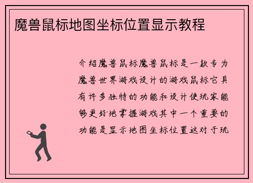 魔兽鼠标地图坐标位置显示教程