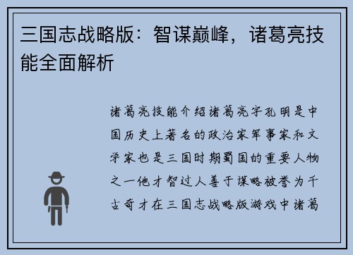 三国志战略版：智谋巅峰，诸葛亮技能全面解析